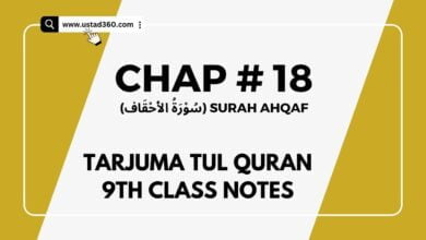 matric 9th class tarjuma tul quran chapter 18 Surah Ahqaf notes